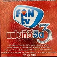 ราคา CD แฟนทีวีฮิต 3 : ศิริพร อำไพพงษ์/ไหมไทย ใจตะวัน/ก๊อท จักรพันธ์ ฯลฯ (24153502465)