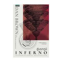 ราคา นายอินทร์ หนังสือ สู่นรกภูมิ Inferno (ปกใหม่) (17407129671)