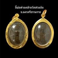 ราคา จี้พระพ่อท่านคล้ายวาจาสิทธิ์ วัดสวนขัน นครศรี (24268870455)