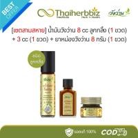 ราคา [เซตสามสหาย] น้ำมันวังว่าน 8cc (1 ขวด) + 3cc (1 ขวด) + ยาหม่องวังว่าน 8g (1 ขวด) (25978030358)