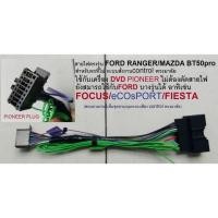 ราคา สายไฟตรงรุ่น FORD RANGER/MAZDA BT50pro (25956716989)
