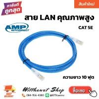ราคา สาย LAN CAT 5E คุณภาพสูง AMP NETCONNECT (20237902305)