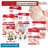ราคา ⭐️SOS Plus พลาสเตอร์ใสกันน้ำ รุ่นT-Series พลาสเตอร์ปิดแผล ทุกขนาด S,M,T,T1,T2,T3,T4⭐️ สินค้าพร้อมส่ง (51407103963)