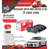 ราคา TRW ผ้าเบรคหน้า /ผ้าเบรคหลัง NISSAN SKYLINE (R33) 2.6L ปี 1994-1999 เกรด DTEC/ATEC ราคา/ชุด (28651540193)