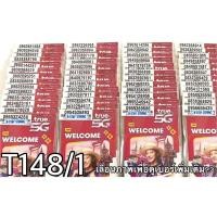 ราคา เบอร์มงคล!! เบอร์สวย!!ซิมทรูTrueเติมเงิน ซิมเน็ตเทพ!4/10mbps! ซิมเลือกเบอร์ได้ รหัส T148/1 (8626204272)