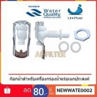 ราคา ก๊อกเครื่องกรองน้ำแร่ (ไม่มีแม่เหล็ก) สำหรับเครื่องกรองน้ำแร่เอนกประสงค์ (2822400570)