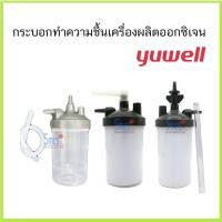 ราคา กระบอกทำความชื้น/กระบอกน้ำเครื่องผลิตออกซิเจน Yuwell (2689252286)
