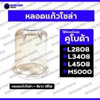 ราคา หลอดแก้วโซล่า / ถ้วยกรองน้ำมันเชื้อเพลิง / แก้วกรองโซล่า รถไถ คูโบต้า KUBOTA L2808 / L3408 / L4508 / M5000 (29726352603)