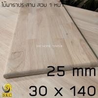 ราคา ไม้ ทำชั้นวางของ 25 mm ขนาด 30 x 140 ไม้ ยางพาราประสาน สวย 1 หน้า เคาเตอร์บาร์ (12034803004)