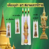 ราคา เทียนบูชา บวงสรวง พระสยามเทวาธิราช พระเสื้อเมือง ทรงเมือง คลังมหาสมบัติ (17319194305)