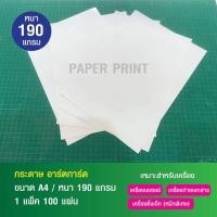 ราคา กระดาษอาร์ตมัน (กระดาษอาร์ตการ์ด) ขนาด A4 หนา 190 แกรม (100 แผ่น) ราคาส่ง (6136711799)