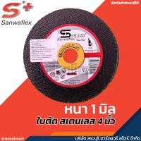 ราคา SANWAFLEX ใบตัดสแตนเลส ใบตัดเหล็ก ขนาด 4"x1 มิล (ของแท้) (54856267290)