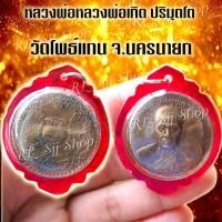 ราคา เหรียญหลวงพ่อเกิด ปริมุตโต วัดโพธิ์แทน เนื้อทองเหลือง จ.นครนายก (8360622030)
