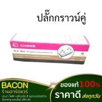 ราคา ปลั๊กกราวน์คู่ Chang(ช้าง) รุ่นใหม่ PCH904 บรรจุ กล่อง 10ตัว (14299183967)