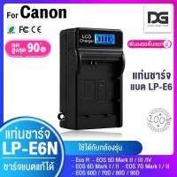ราคา แท่นชาร์จ LP-E6 (มีไฟ LCD) for Battery Canon LPE6 / LP-E6N (5842316940)