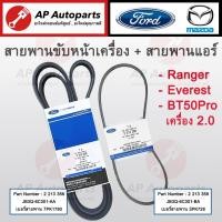 ราคา แท้ศูนย์ ! FORD สายพานหน้าเครื่อง, สายพานแอร์ Ranger Raptor EVEREST เครื่อง 2.0 ปี 2019 (7PK1780 / 3PK728) (21893966651)