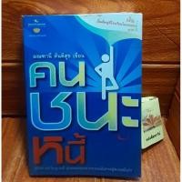 ราคา คนชนะหนี้ ( มณฑานี ตันติสุข) (17990054360)