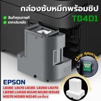 ราคา ส่งจากไทย T04D1 กล่องซับหมึก EPSON L6160 L6170 L6190 L6260 L6270 L6290 L11050 L14150 M1100 M1140 M1170 M2140 M3140 M3170 (40658155960)