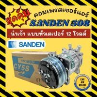 ราคา คอมแอร์ ใหม่ SD 508 12V หัวแฟร์ เตเปอร์ ซันเด้น ใช้ได้ทั้ง 134a และ R12 มีรับประกัน COMPRESSOR คอมใหม่ แอร์ (12909359528)