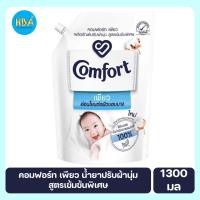 ราคา Comfort คอมฟอร์ท เพียว น้ำยาปรับผ้านุ่ม สูตรเข้มข้นพิเศษ ขนาด 1300 มล. (19733933397)