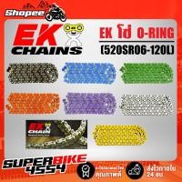ราคา EK โซ่ O-RING โอริง 520SR06-120L (10069775081)
