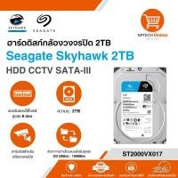 ราคา ฮาร์ดดิสก์กล้องวงจรปิด 2TB Seagate Skyhawk 2TB HDD CCTV SATA-III ST2000VX017 สินค้าแท้ 100% (41304020038)