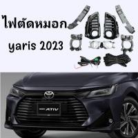 ราคา ไฟตัดหมอก LED. ยาริสเอทีฟ ( Yaris ativ 2023 ) พร้อมคู่มือติดตั้ง (20281214792)