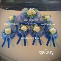 ราคา โบว์รถเจ้าบ่าว โบว์ผูกรถแต่งงานสีน้ำเงินดอกขาว ดอกไม้ตกแต่งรถแต่งงาน ผ้าผูกขบวนรถแต่งงาน (29476142570)