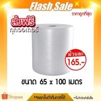 ราคา Promotion !! แอร์บับเบิ้ล ขนาด 65 x 100 เมตร ม้วนเต็ม ส่งฟรีทั่วประเทศ (21628228112)