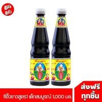 ราคา 2 ขวด เด็กสมบูรณ์ ซีอิ๊วขาวสูตร 1 เจ 700 มล. (26016981084)