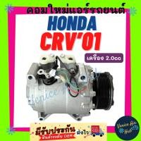 ราคา คอมแอร์ คอมใหม่ ฮอนด้า ซีอาร์วี 2001 2002 จี2 CIVIC 2001 เครื่อง 2.0cc คอมเพรสเซอร์ Compressor HONDA CRV 01 02 G2 CIVIC (8511994691)