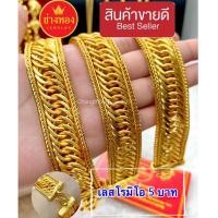 ราคา ทองเหมือนแท้❗️เลสข้อมือ5บาท (เลสโรมิโอ) ผลิตโดยช่างทองประสบการณ์กว่า30ปี ทองปลอม ช่างทองจิวเวลรี (46203733144)
