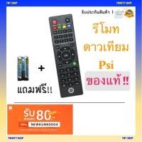 ราคา !!ส่งของทุกวัน!! รีโมท PSI S2 HD ของแท้ ทดสอบก่อน ทุกอันก่อนส่ง (7517519883)