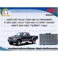 ราคา หม้อน้ำ (AT) HILUX TIGER D4D 2.5 PRERUNNER / HILUX TIGER D4D 3.0 SPORT CRUISER 4WD ปี 2001-2002 (1 ลูก) *รุ่นใช้ฝา*/ADR (9127021670)