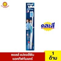 ราคา ซอลส์ แปรงสีฟัน แอคทีฟกัมแคร์ 1 ด้าม (คละสี) (27361628291)