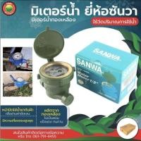 ราคา มิเตอร์น้ำ มาตรวัดน้ำ ซันวา Sanwa 1/2 นิ้ว(4 หุน) ทองเหลือง WATER METER มาตรน้ำ ระบบเฟืองจักรชั้นเดียว Vbaan (25529438381)