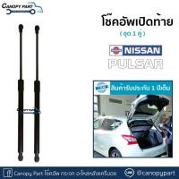 ราคา โช๊คอัพเปิดฝาท้ายนิสสันพัลซาร์ Nissan Pulsar (23913406080)
