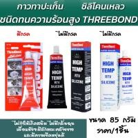 ราคา THREEBOND 85g. กาวซิลิโคน กาวปะเก็น กาวซิลิโคน ทาประเก็น สีดำ แดง ขาว ปะเก็นเหลว ซิลิโคน ยาแนว อย่างดี (22388068639)