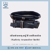 ราคา เข็มขัดพยุงผู้ป่วยฝึกเดิน (Safety transfer belt) (40250800925)