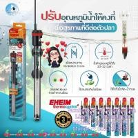 ราคา EHEIM > Thermo Control ฮีตเตอร์สำหรับตู้ปลา & บ่อปลา รับประกัน 3 ปี WC (3509045112)