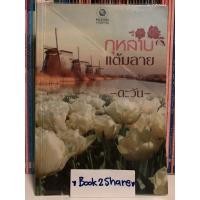 ราคา นิยาย กุหลาบแต้มลาย โดย ตะวัน (20208272600)