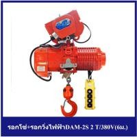 ราคา [ราคาถูก] รอกโซ่+รอกวิ่งไฟฟ้าDAM-2S 2 T/380V(6ม.) (5525672957)