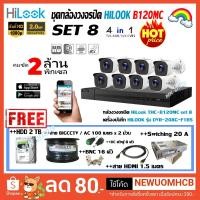 ราคา HiLook ชุดกล้องวงจรปิด 2 MP SET 8 CH. รุ่น DVR-208G-F1(B)(S) พร้อมอุปกรณ์ติดตั้งครบชุด (10115562484)