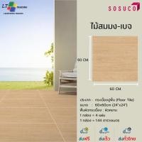 ราคา กระเบื้องปูพื้น SOSUCO ไม้สนมง-เบจ 60x60 CM.ผิวด้าน(Matt) (28569523619)