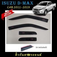 ราคา คิ้วกันสาดประตู อะคริลิคแท้ สกรีนสีขาวตรงรุ่น D-max รุ่น open cab 2011-2019 (25038613095)