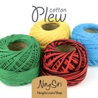 ราคา ไหมพรม คอตตอน 100% Cotton Plew (คอตตอน พริ้ว) สีเหลือบ เส้นเล็ก เบอร์ 20 โครเชต์ นิตติ้ง (5005074010)