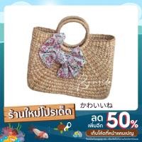 ราคา กระเป๋าสานผักตบชวาดีไซน์สวยเก๋ ทรงเหลี่ยม (20904298156)