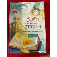 ราคา อุ้มรักเทพบุตร แพรวโพยม (25936557976)