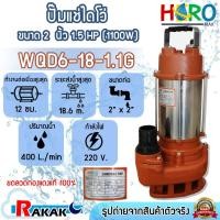 ราคา ไดโว่ 2 นิ้ว ปั้มแช่ไดโว่ ปั้มน้ำ ปั๊ม HERO 1100 วัตต์ (1.5HP)(WQD6-18-1.1G) (27661943016)