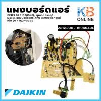 ราคา Daikin 2212296 / 1606540L แผงวงจรแอร์ แผงบอร์ดแอร์ไดกิ้น แผงบอร์ดคอยล์เย็น รุ่น FTE24MV2S (3700280841)